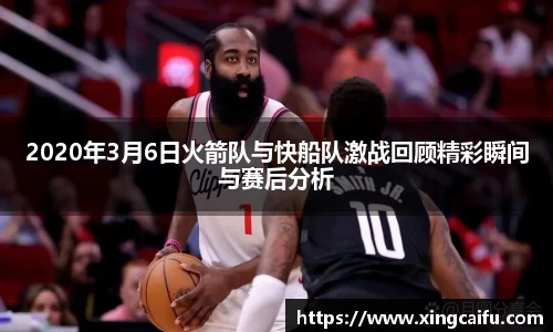 2020年3月6日火箭队与快船队激战回顾精彩瞬间与赛后分析